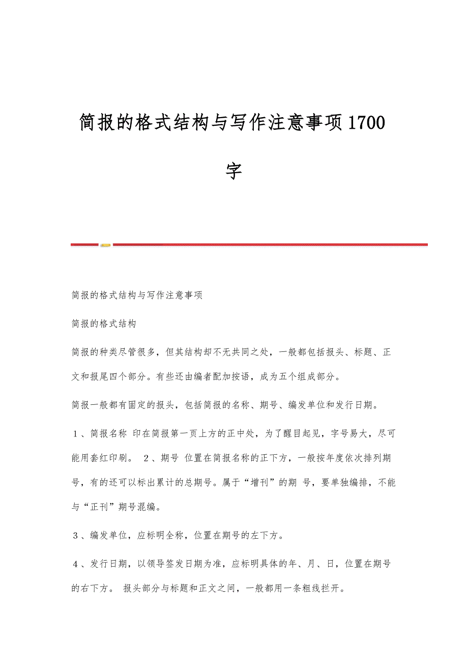 简报的格式结构与写作注意事项1700字_第1页