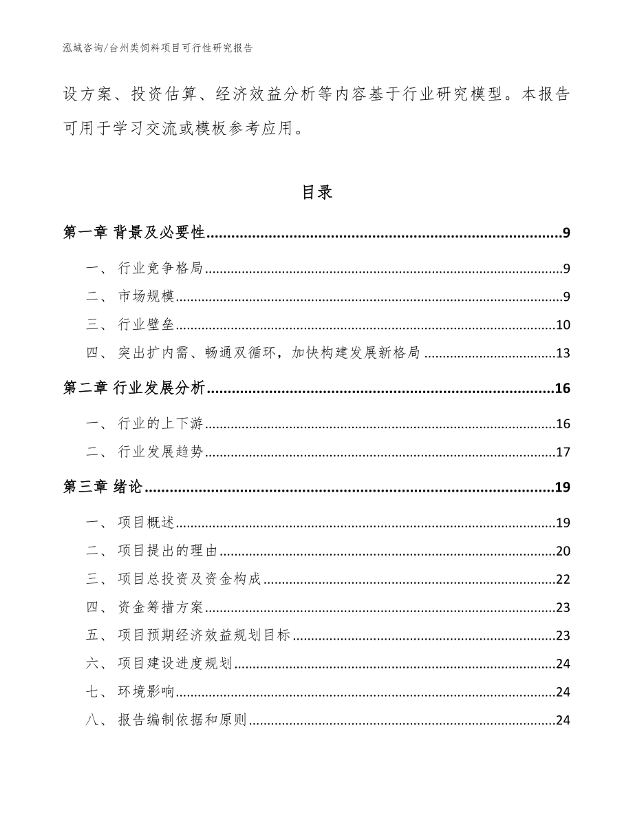 台州类饲料项目可行性研究报告【参考模板】_第3页