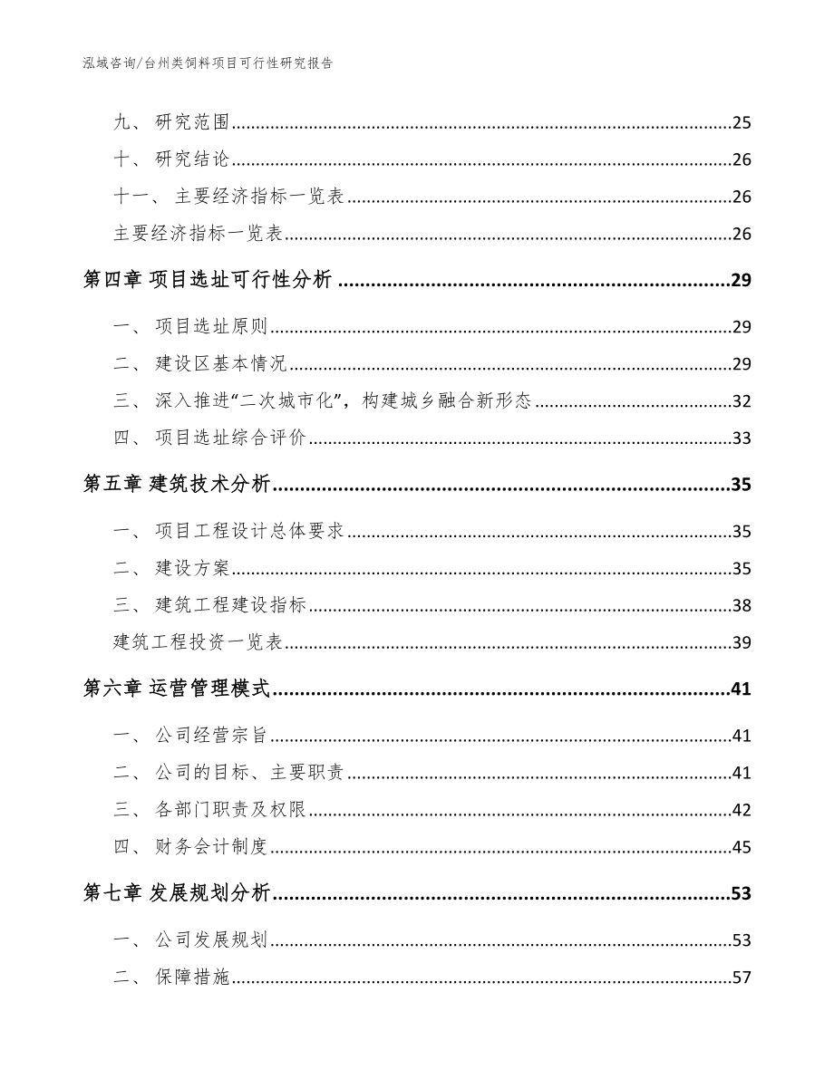 台州类饲料项目可行性研究报告【参考模板】_第4页