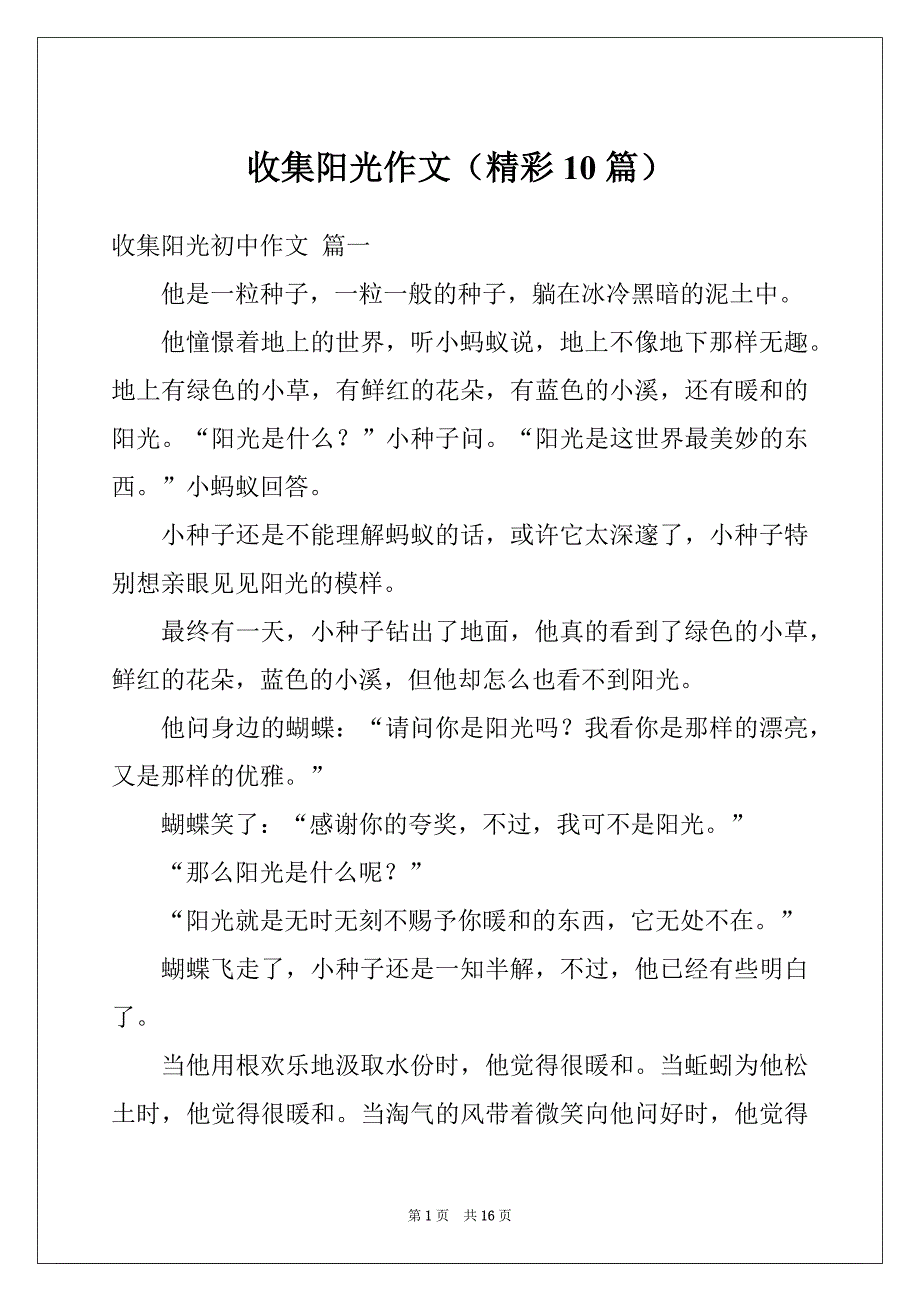 收集阳光作文（精彩10篇）_第1页