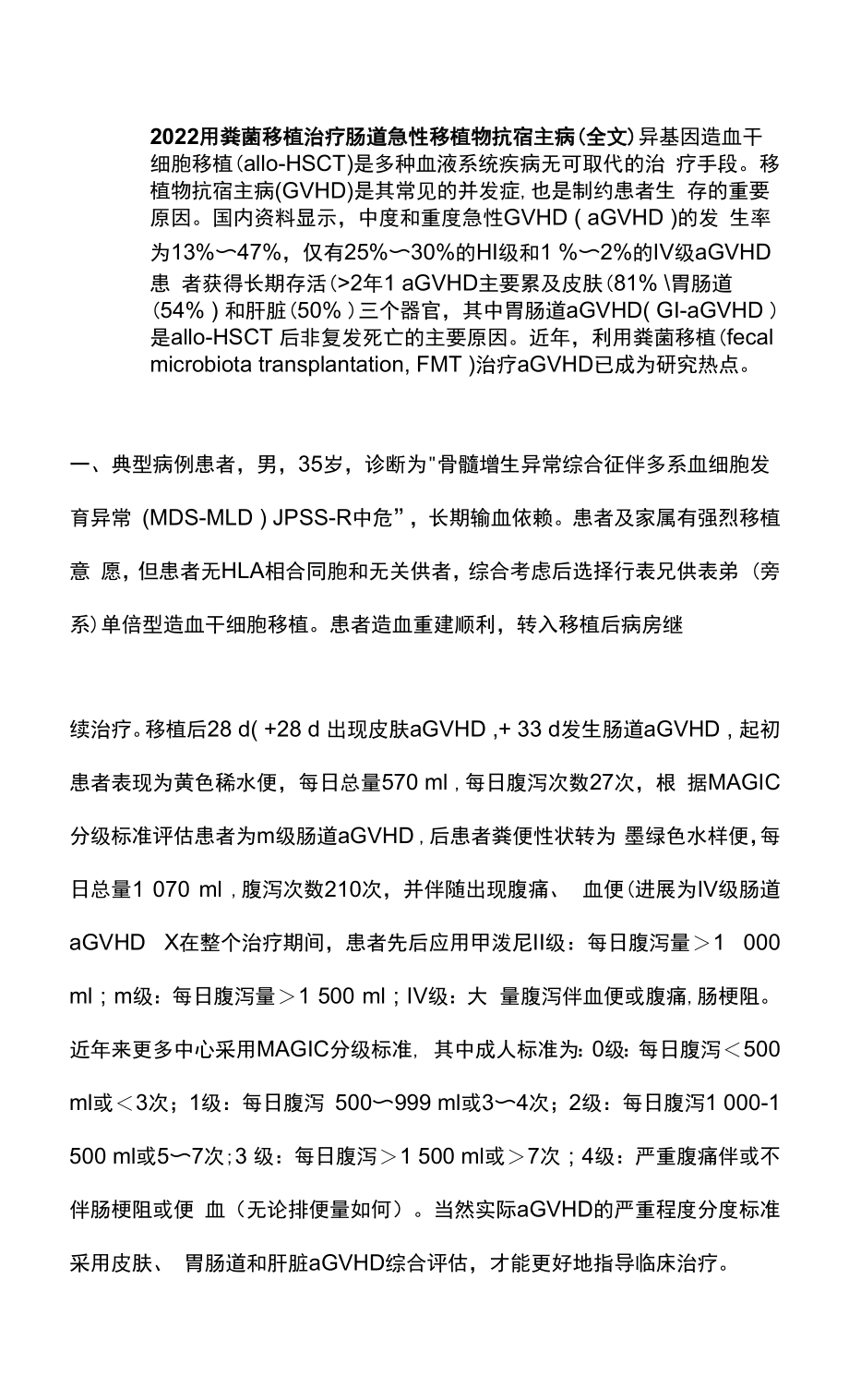 2022用粪菌移植治疗肠道急性移植物抗宿主病（全文）_第1页
