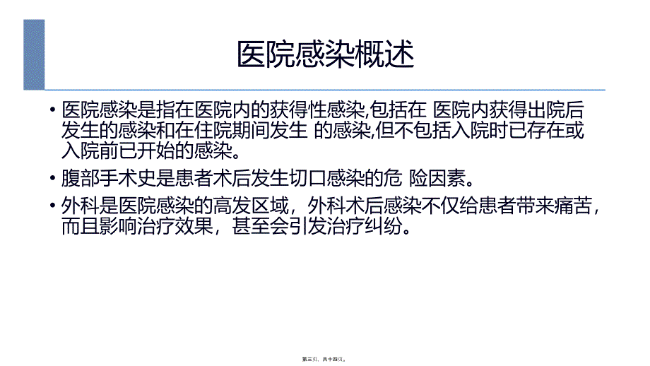 2022医学课件住院患者术后感染相关危险因素分析_第3页