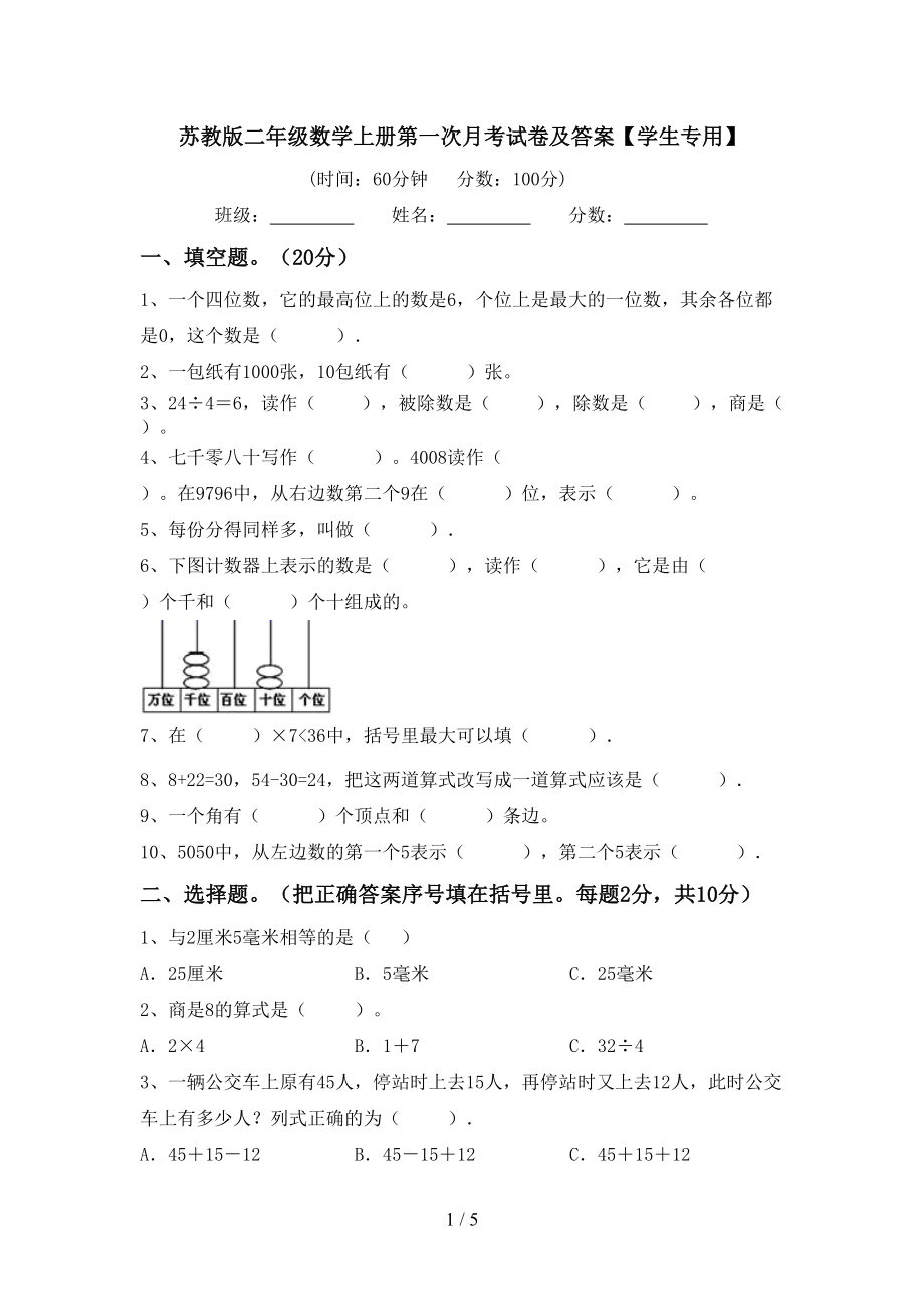 苏教版二年级数学上册第一次月考试卷及答案【学生专用】_第1页