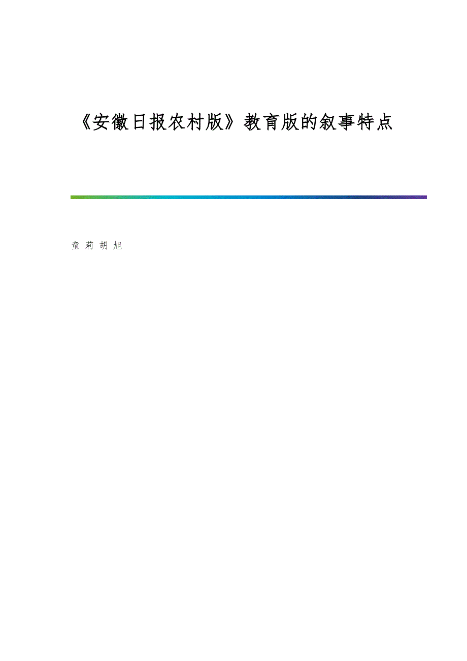 《安徽日报农村版》教育版的叙事特点_第1页