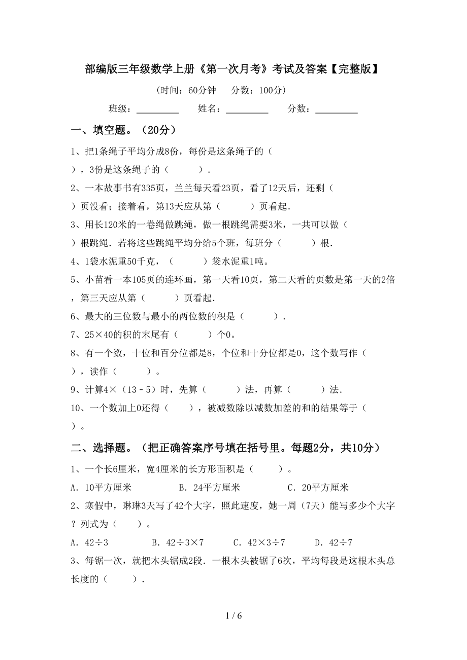 部编版三年级数学上册《第一次月考》考试及答案【完整版】_第1页