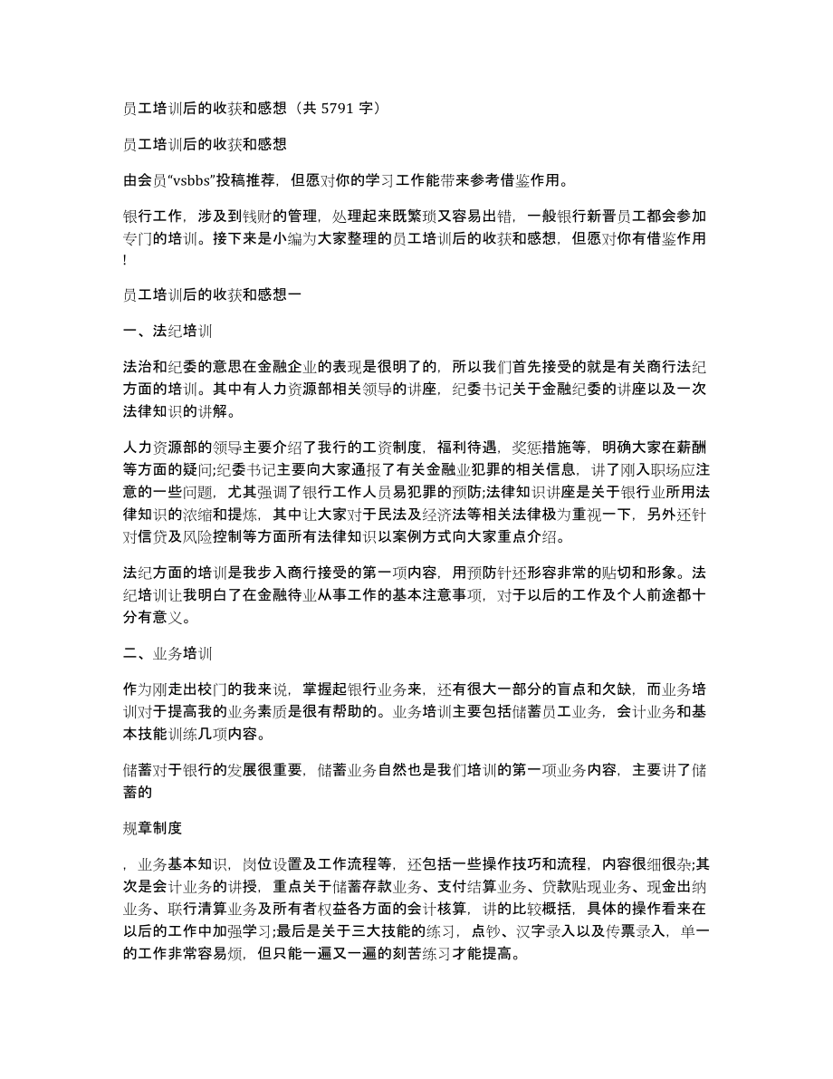 员工培训后的收获和感想（共5791字）_第1页