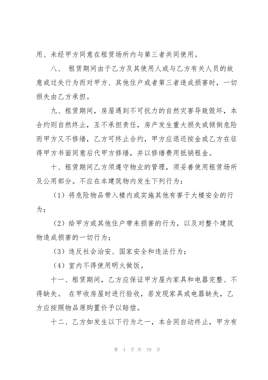 北京市租房合同合集15篇_第4页