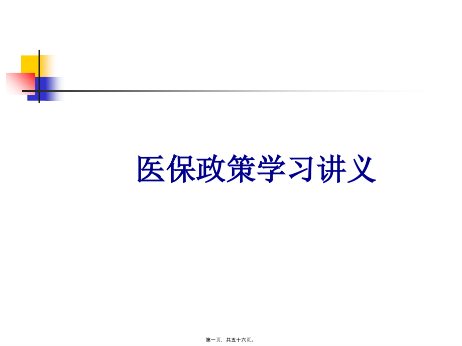 2022医学课件医保演示(最新)_第1页