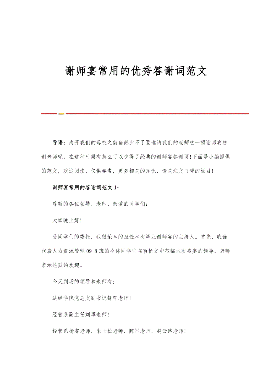 谢师宴常用的优秀答谢词范文_第1页