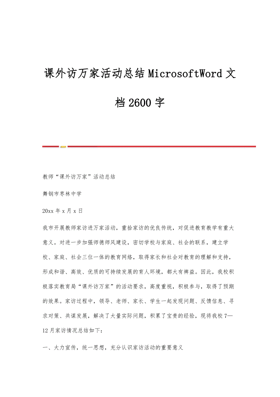 课外访万家活动总结-2600字_第1页