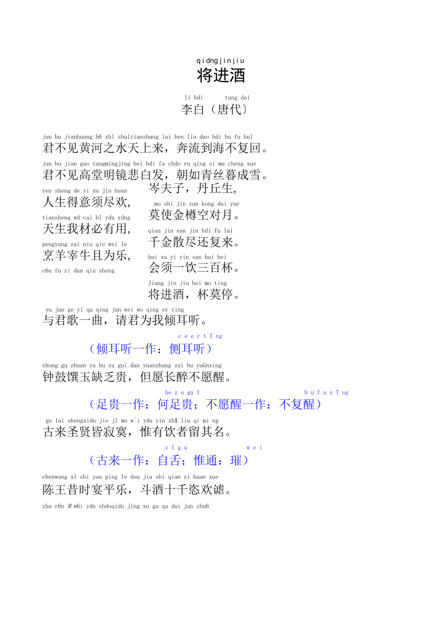 将进酒 李白 全诗,注音版_第1页