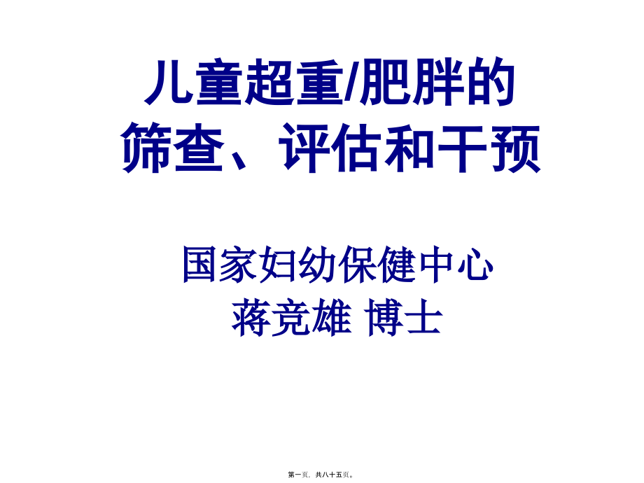 2022医学课件儿童肥胖-营养不良-贫血防治与干预(6)_第1页