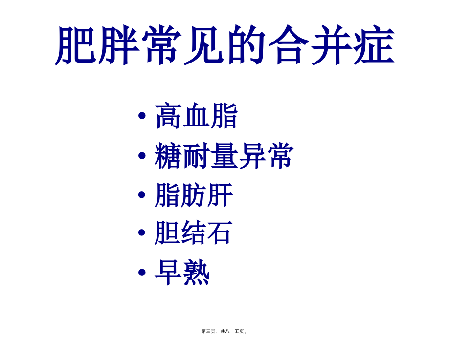 2022医学课件儿童肥胖-营养不良-贫血防治与干预(6)_第3页