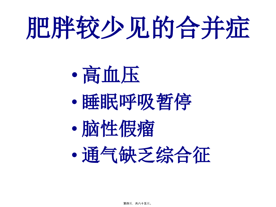 2022医学课件儿童肥胖-营养不良-贫血防治与干预(6)_第4页