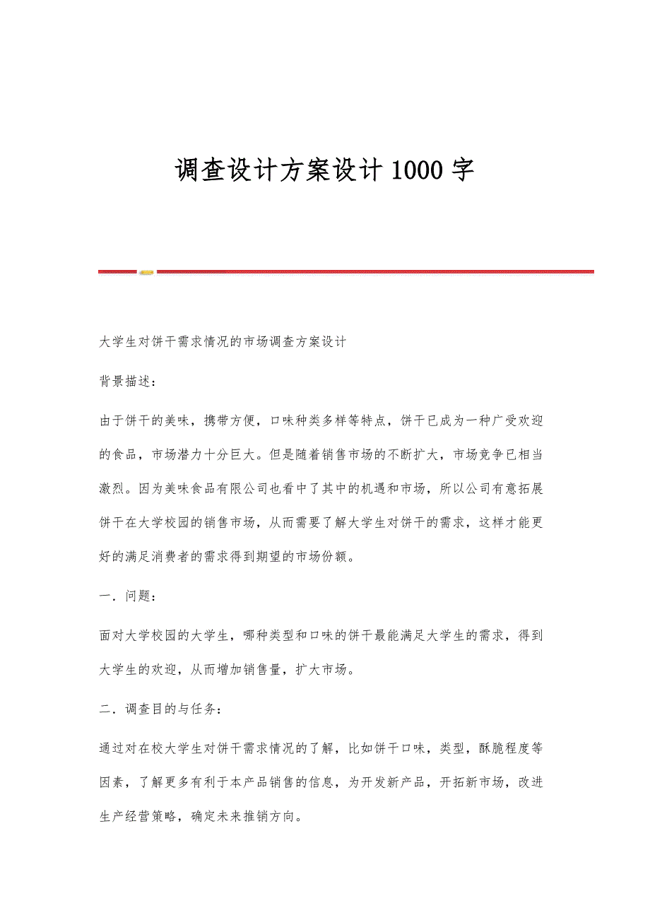 调查设计方案设计1000字_第1页