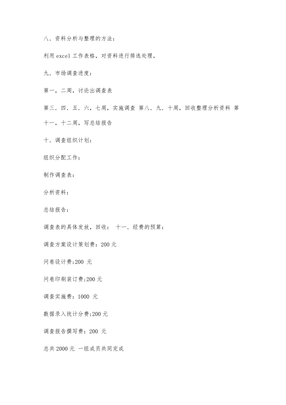 调查设计方案设计1000字_第3页