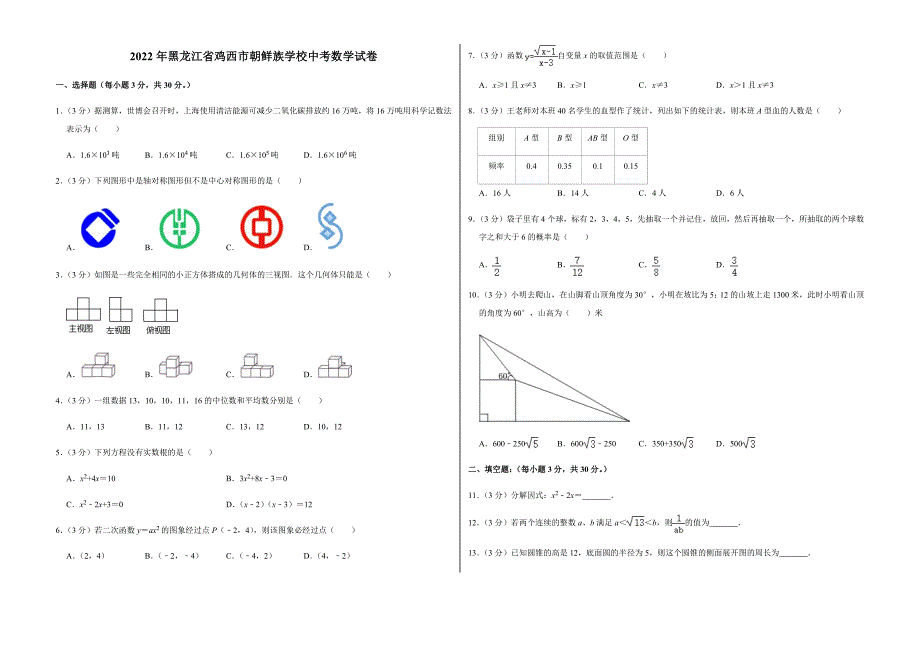2022年黑龙江省鸡西市朝鲜族学校中考数学试卷及答案_第1页