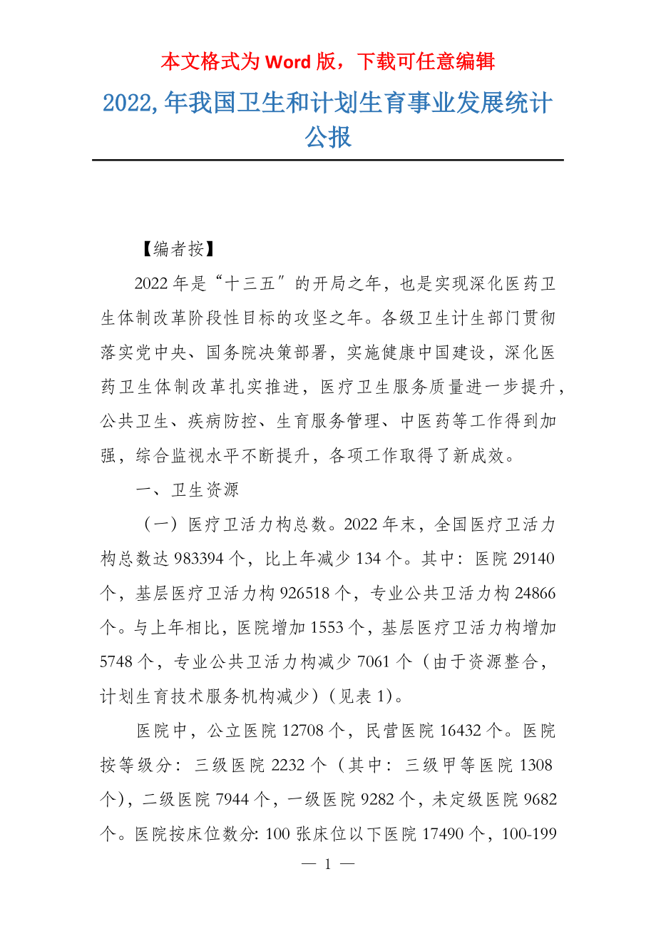 2022,年我国卫生和计划生育事业发展统计公报_第1页