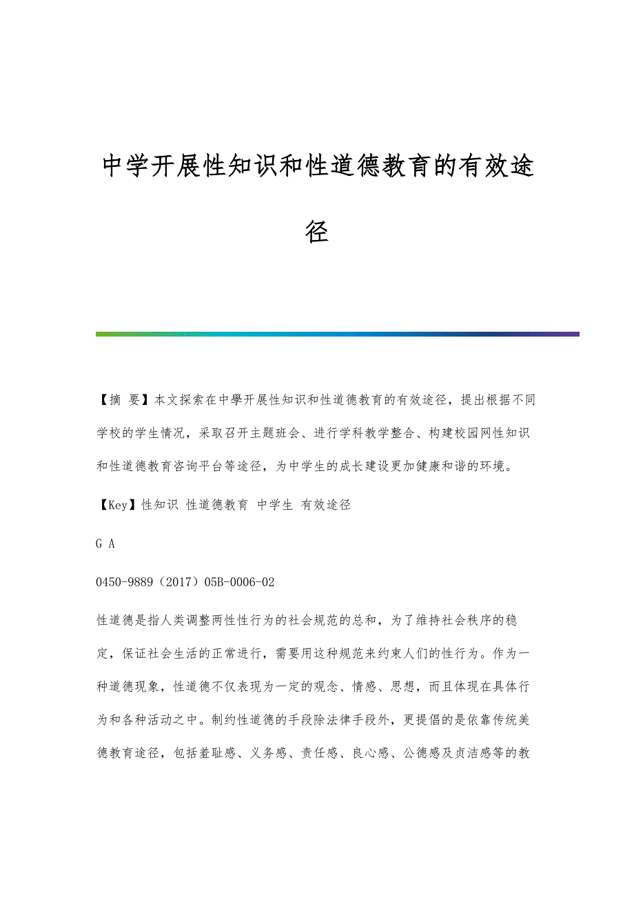 中学开展性知识和性道德教育的有效途径_第1页