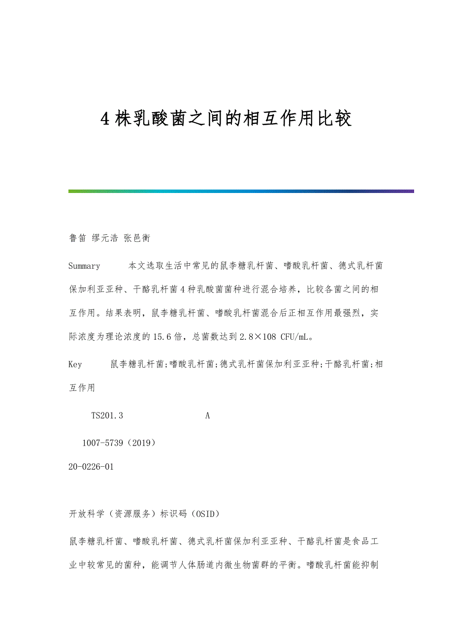 4株乳酸菌之间的相互作用比较_第1页