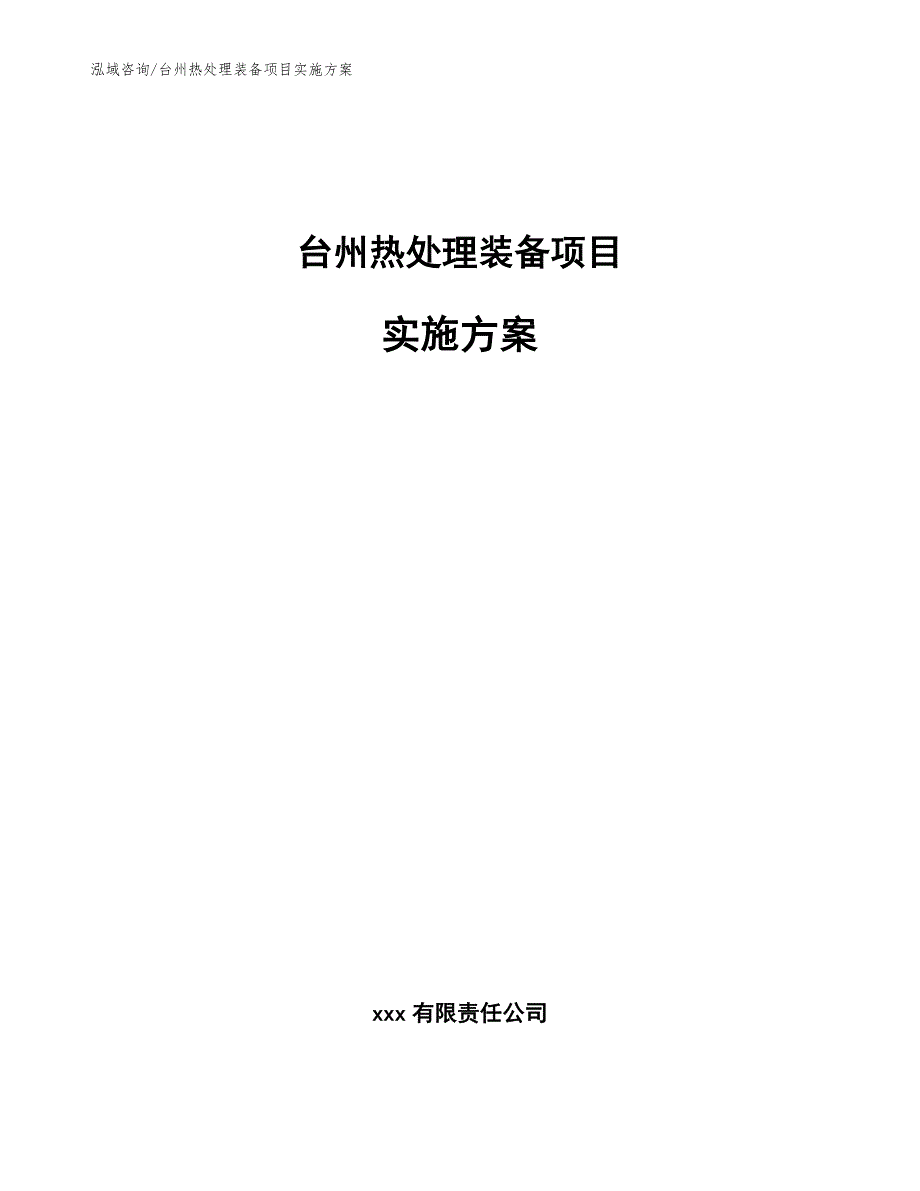 台州热处理装备项目实施方案_第1页