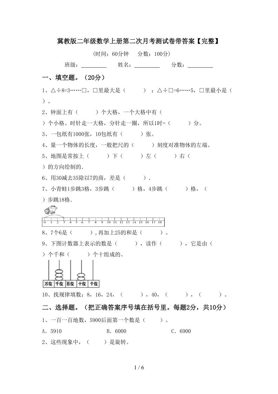 冀教版二年级数学上册第二次月考测试卷带答案【完整】_第1页