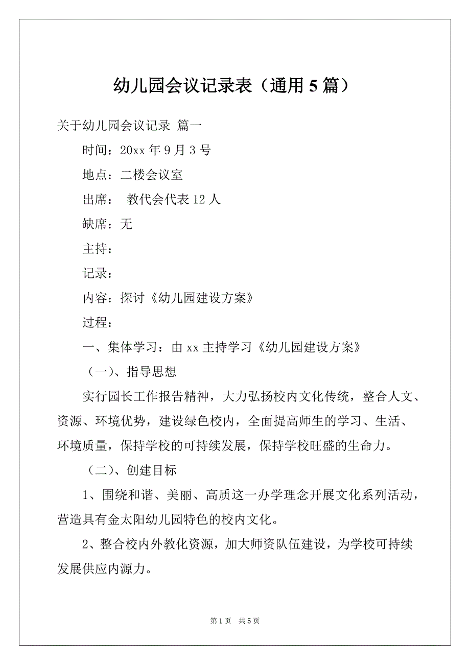 幼儿园会议记录表（通用5篇）_第1页