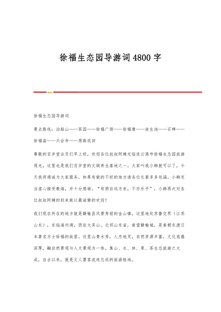 徐福生态园导游词4800字_第1页