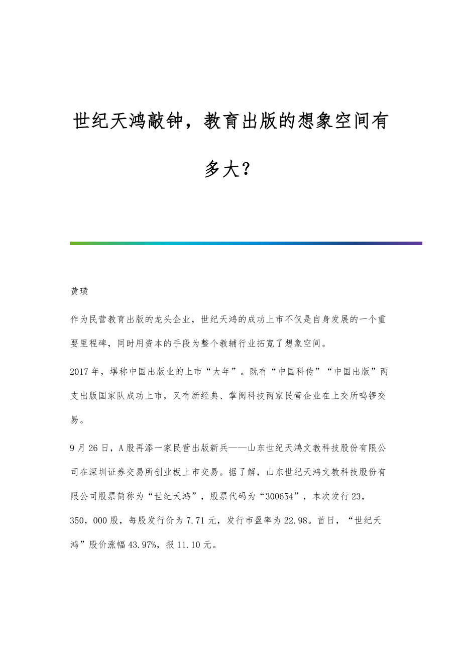 世纪天鸿敲钟教育出版的想象空间有多大？_第1页