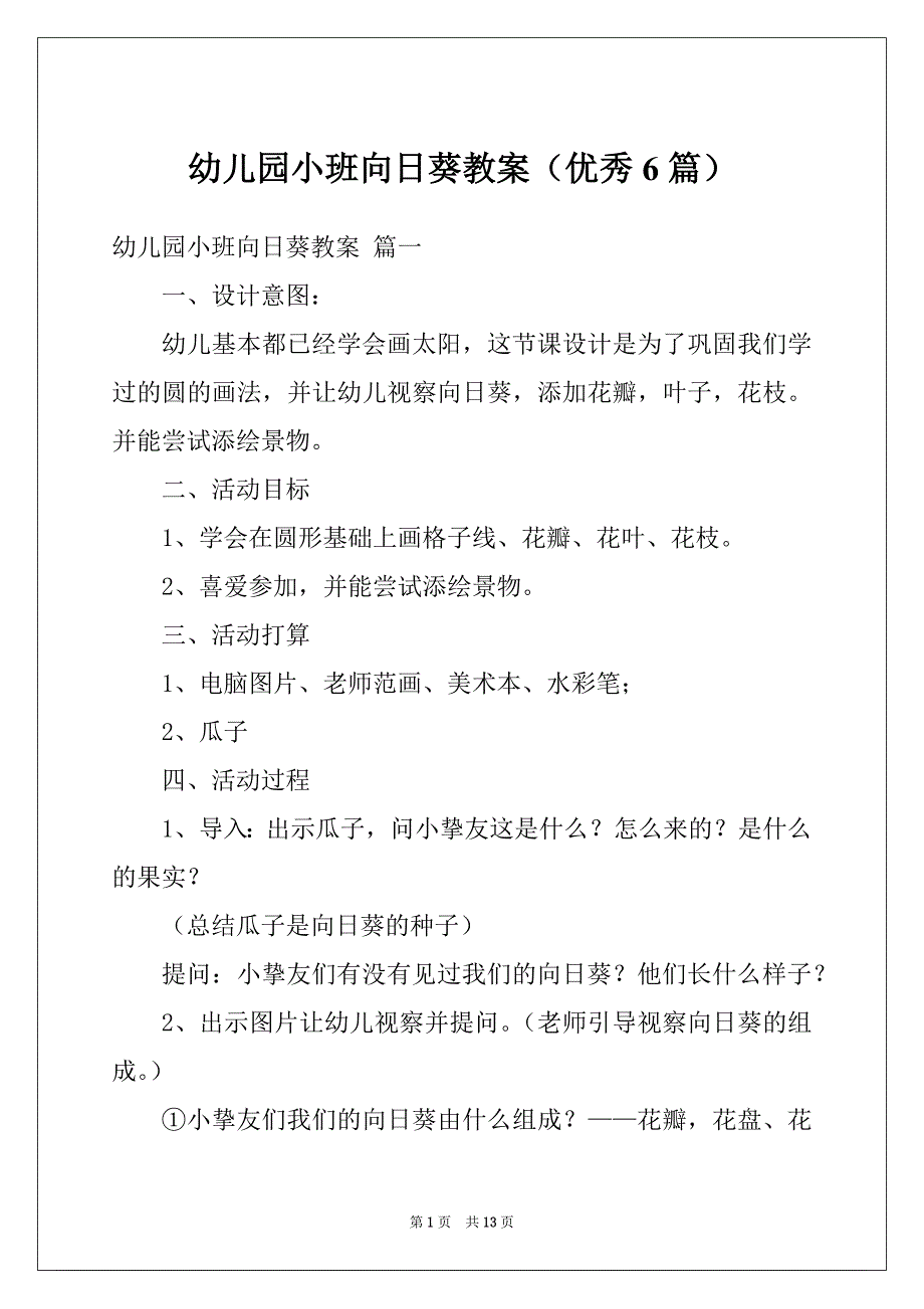 幼儿园小班向日葵教案（优秀6篇）_第1页