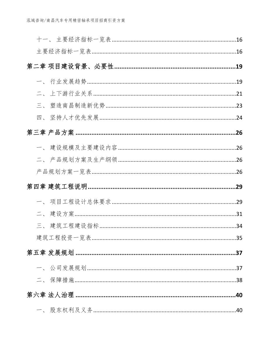 南昌汽车专用精密轴承项目招商引资方案_第4页