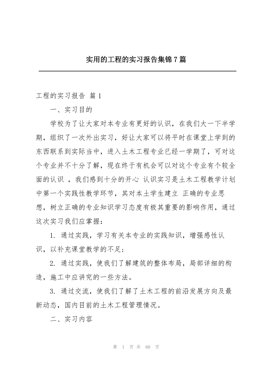 实用的工程的实习报告集锦7篇_第1页