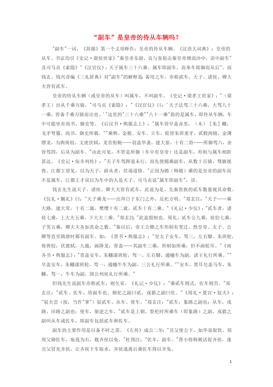 高中历史热门阅读“副车”是皇帝的侍从车辆吗？素材_第1页