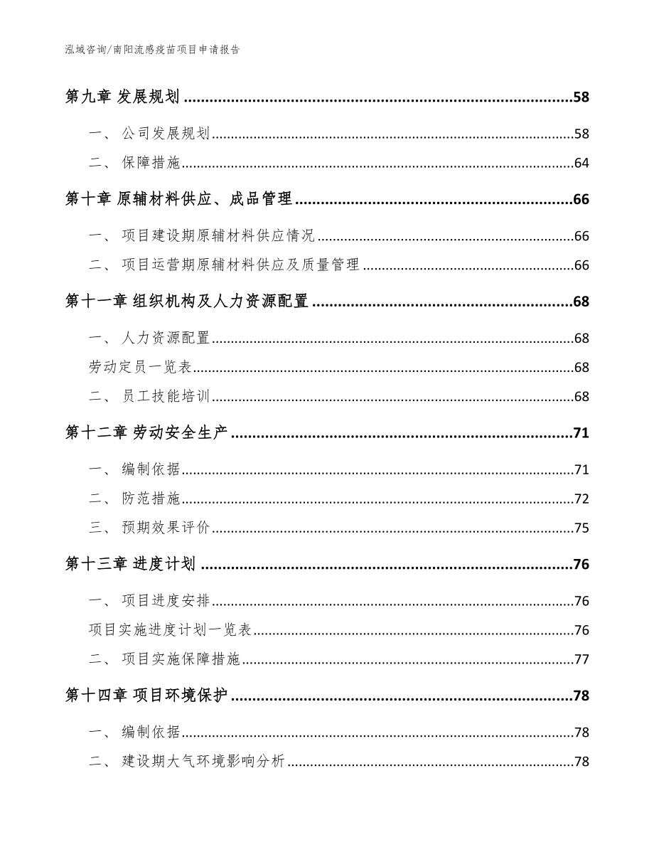 南阳流感疫苗项目申请报告模板_第4页