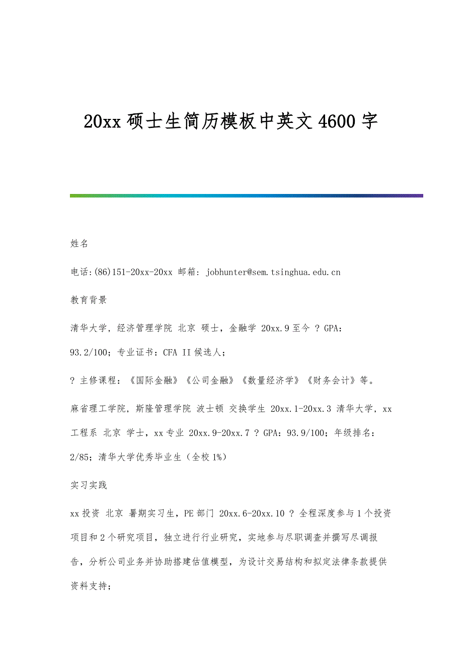 硕士生简历模板中英文4600字_第1页