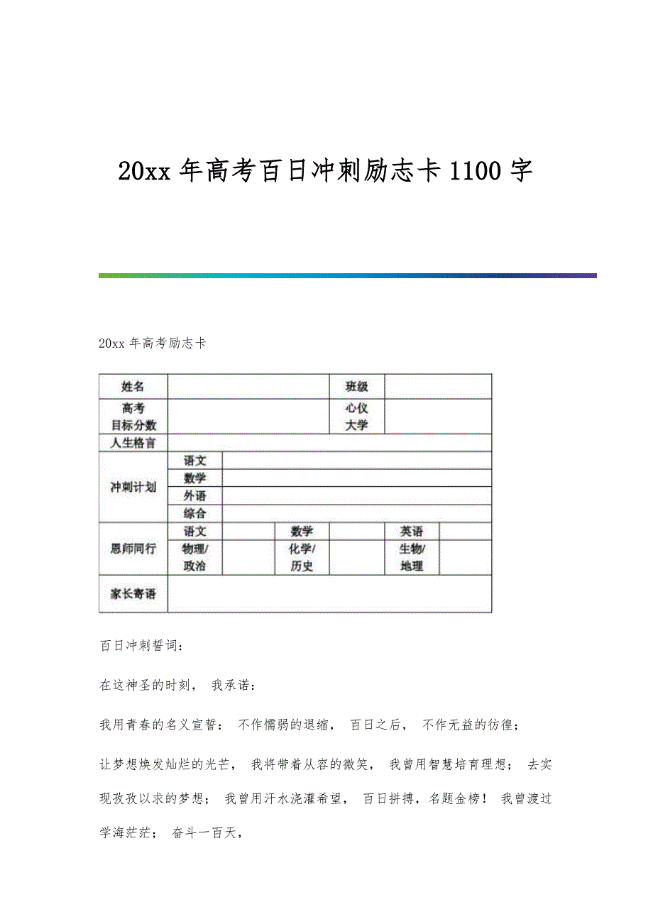 高考百日冲刺励志卡1100字_第1页