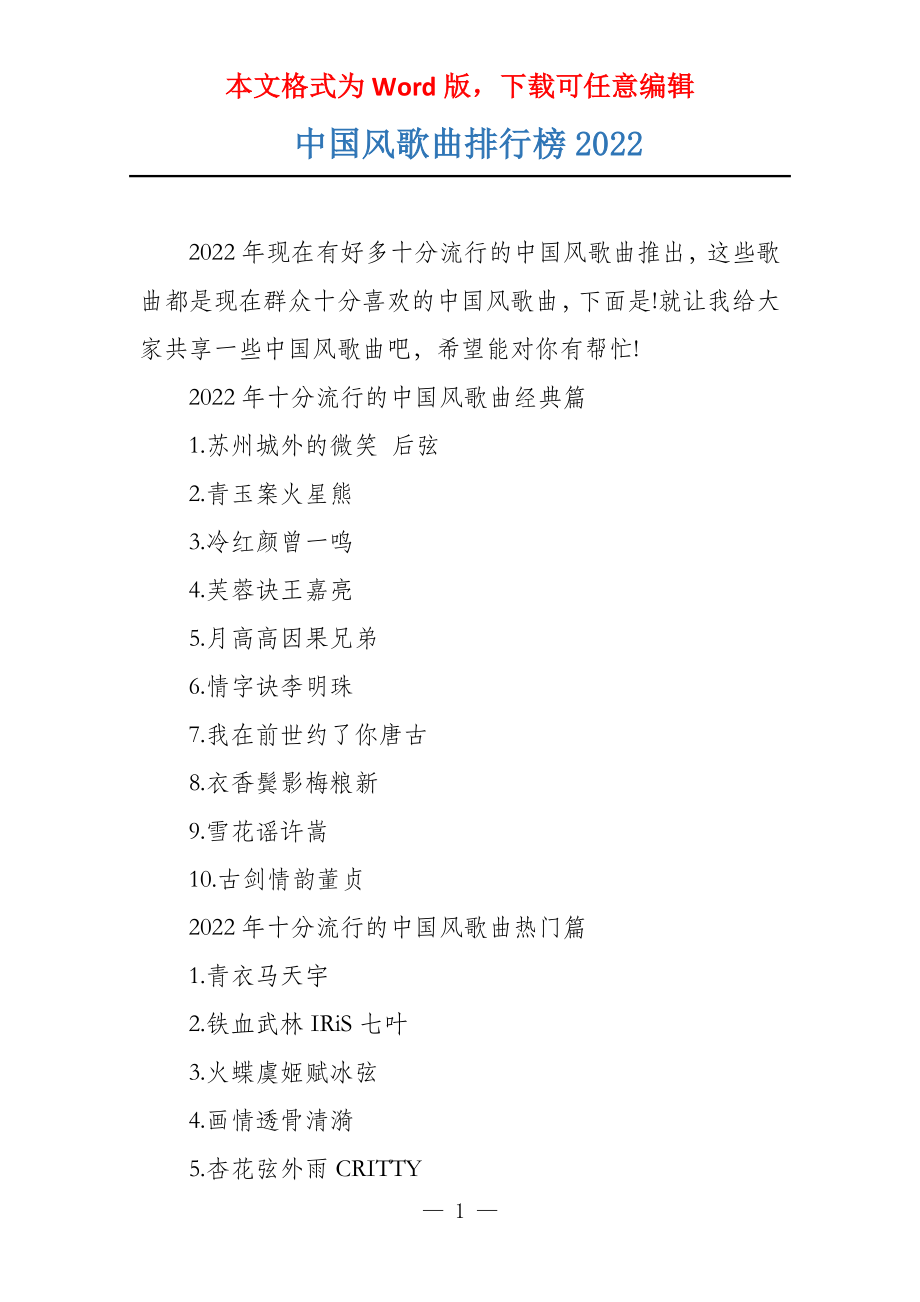 中国风歌曲排行榜2022_第1页