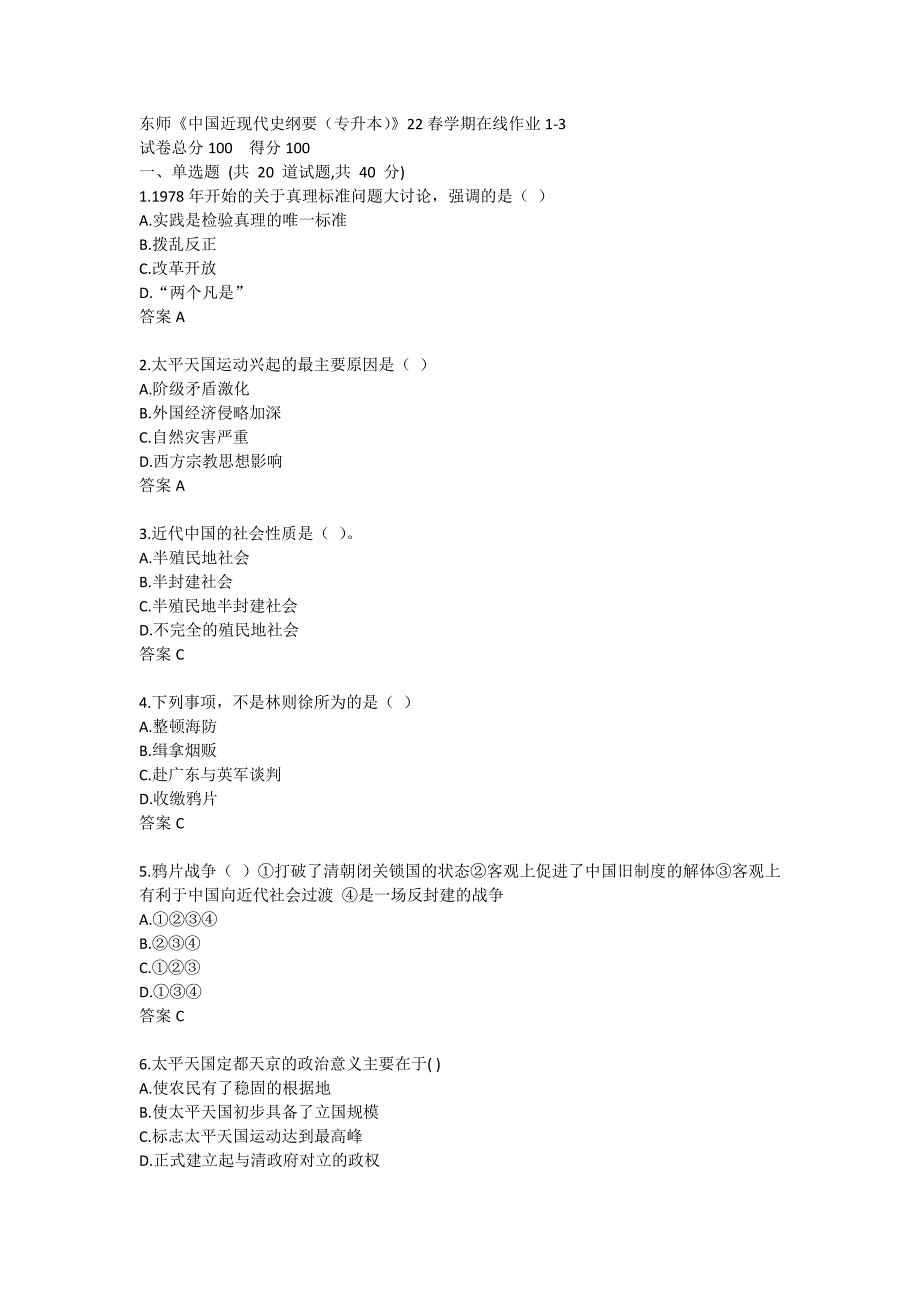 东师《中国近现代史纲要（专升本）》22春学期在线作业1-3_第1页
