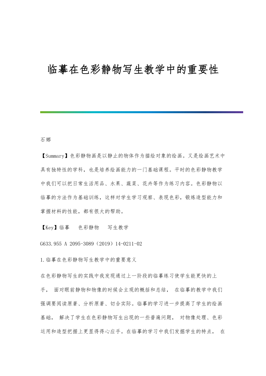 临摹在色彩静物写生教学中的重要性_第1页