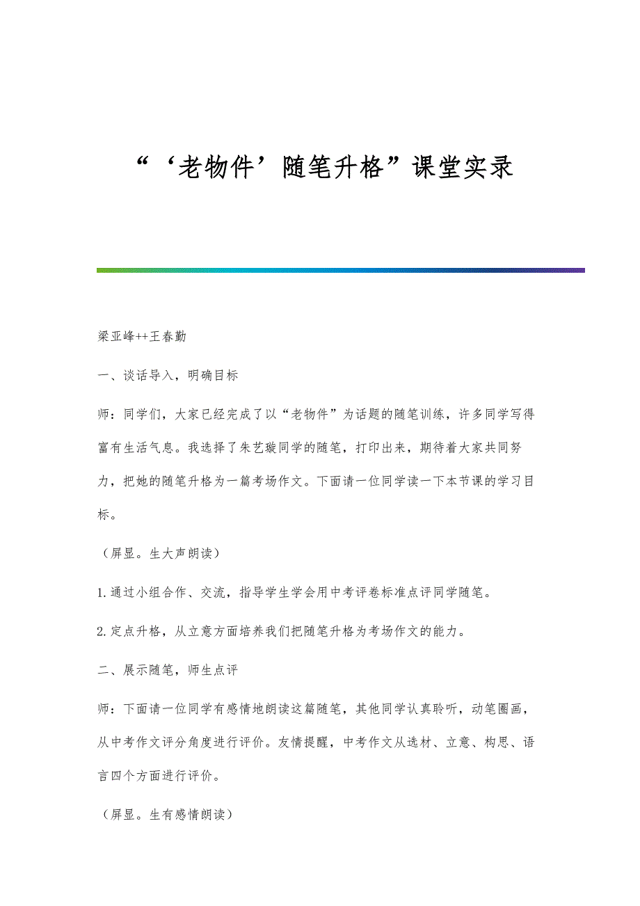 ‘老物件’随笔升格课堂实录_第1页