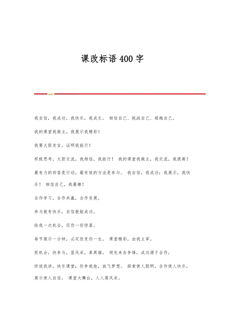 课改标语400字_第1页