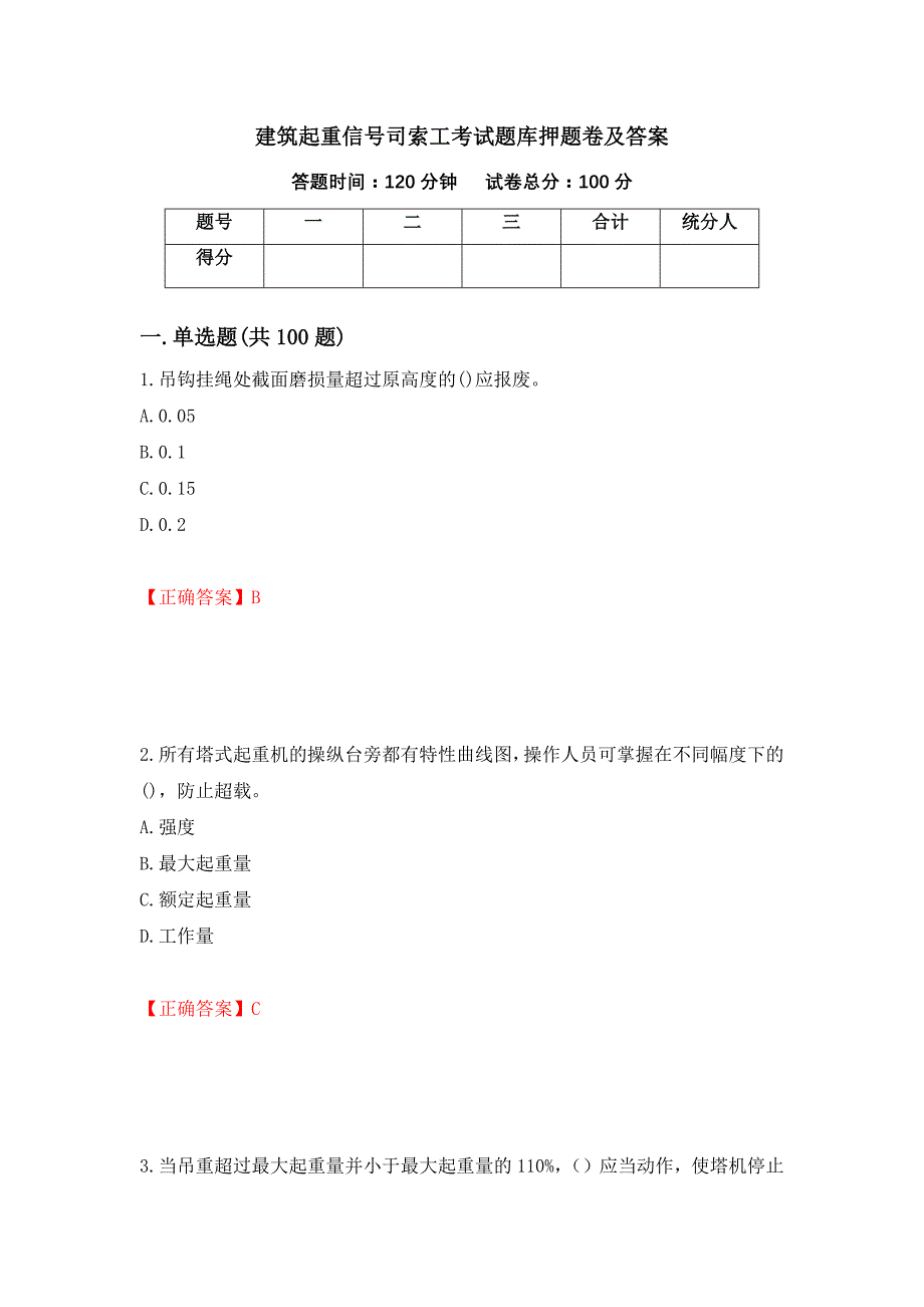 建筑起重信号司索工考试题库押题卷及答案（第16次）_第1页