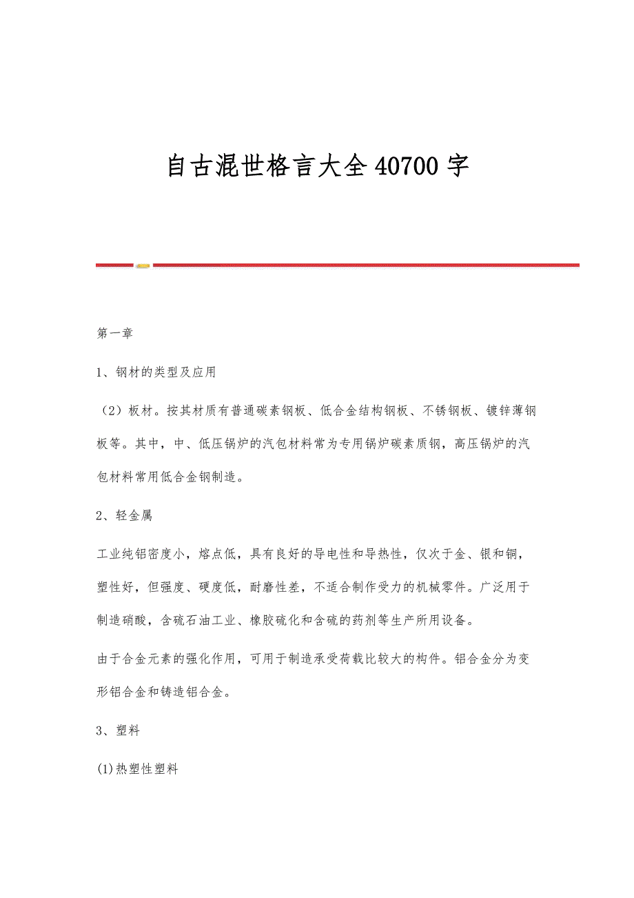 自古混世格言大全40700字_第1页