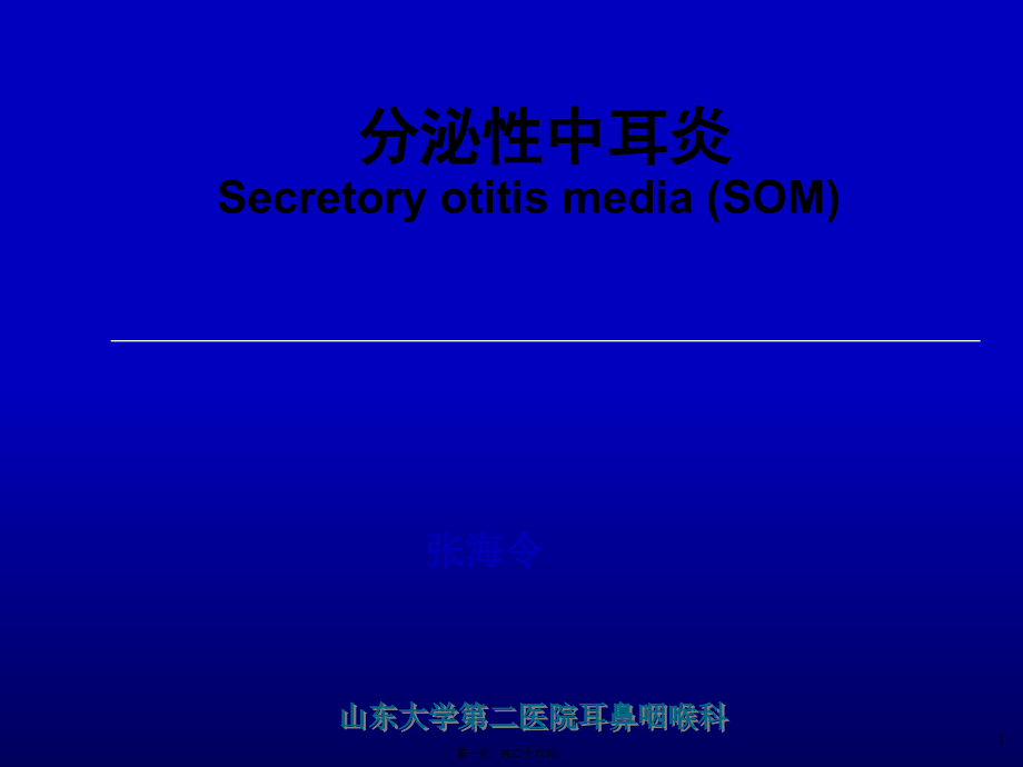 2022医学课件分泌性中耳炎SecretoyotitismediaSOM_第1页