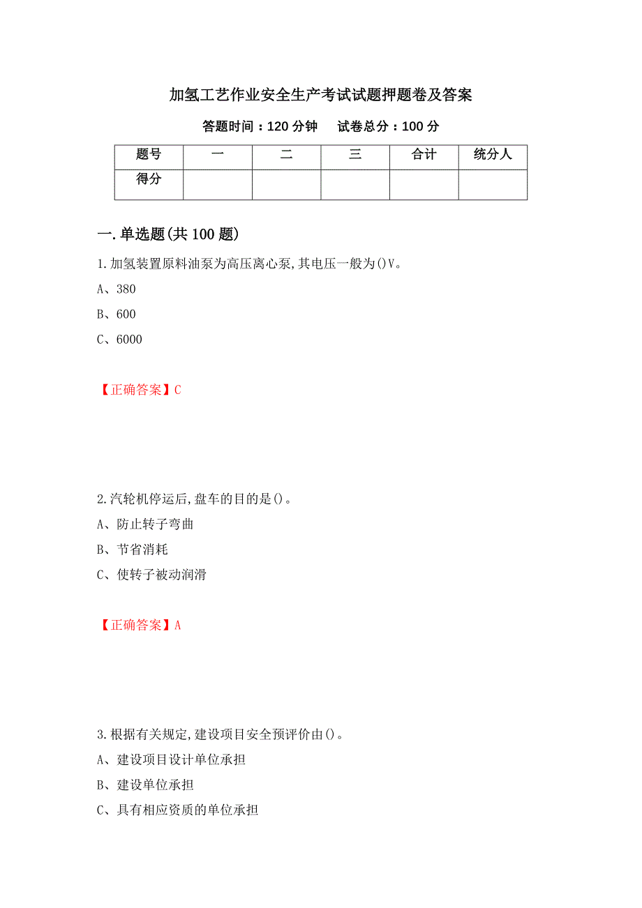 加氢工艺作业安全生产考试试题押题卷及答案(74)_第1页