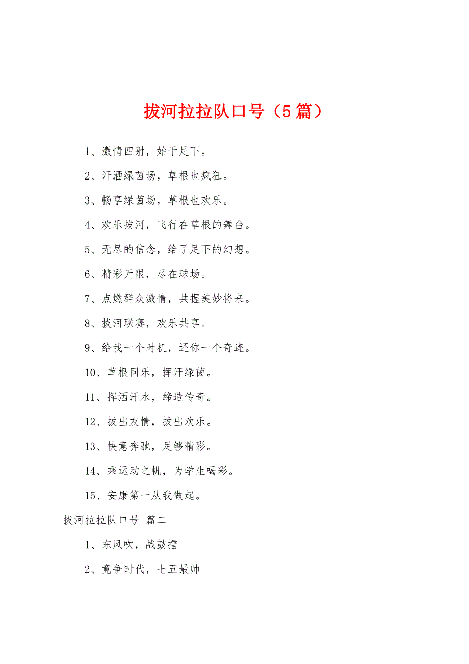 拔河拉拉队口号（5篇）_第1页