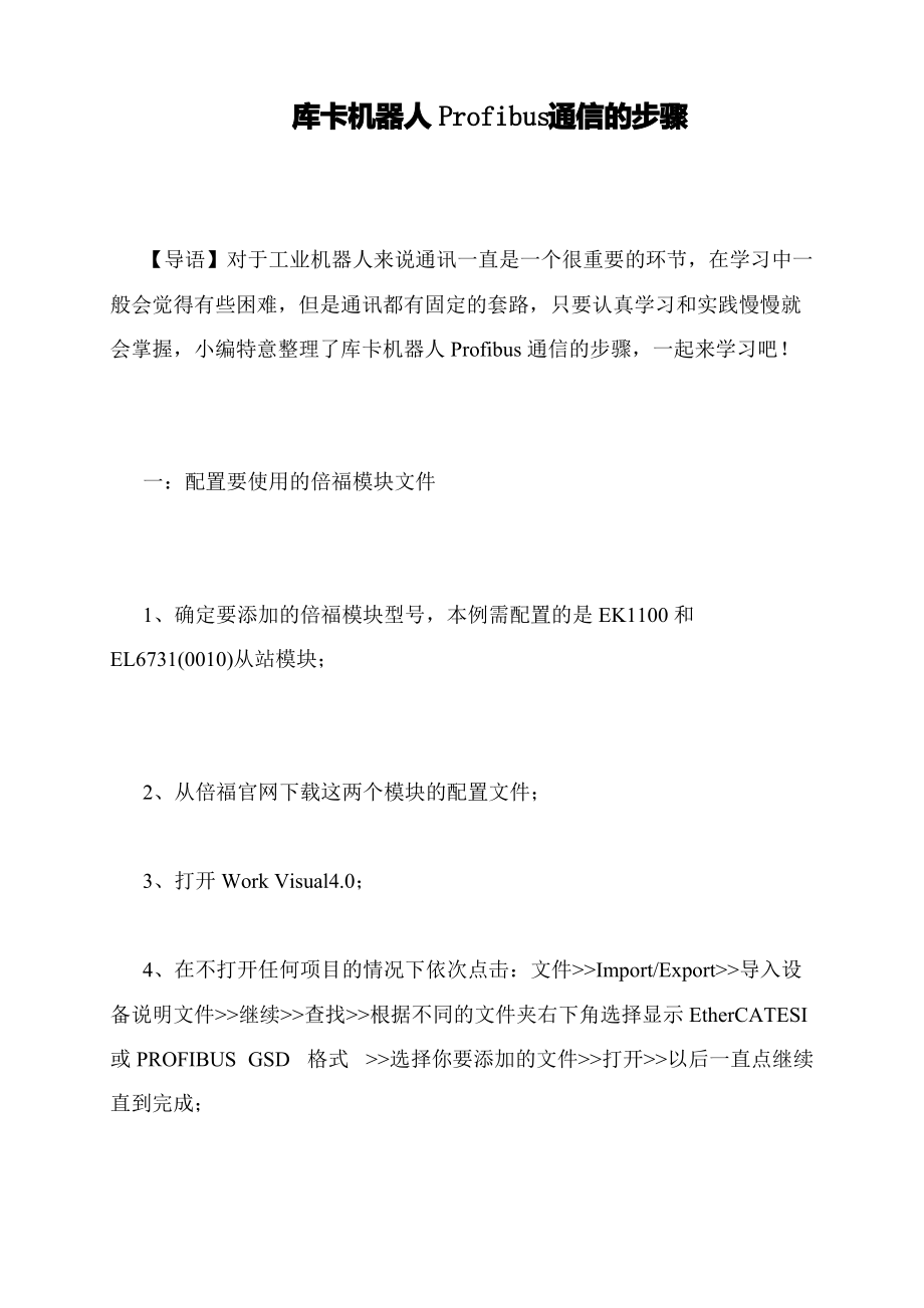 库卡机器人Profibus通信的步骤_第1页