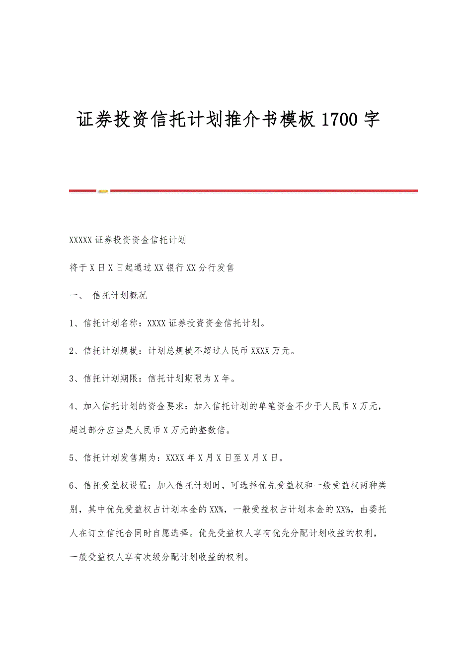 证券投资信托计划推介书模板1700字_第1页