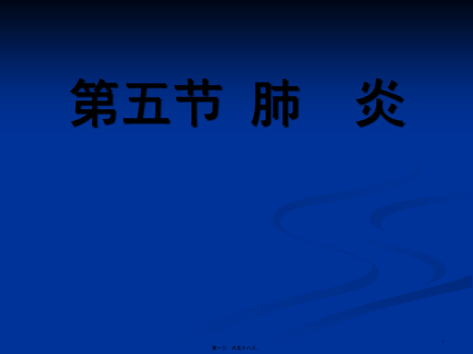 2022医学课件儿科-肺炎_第1页