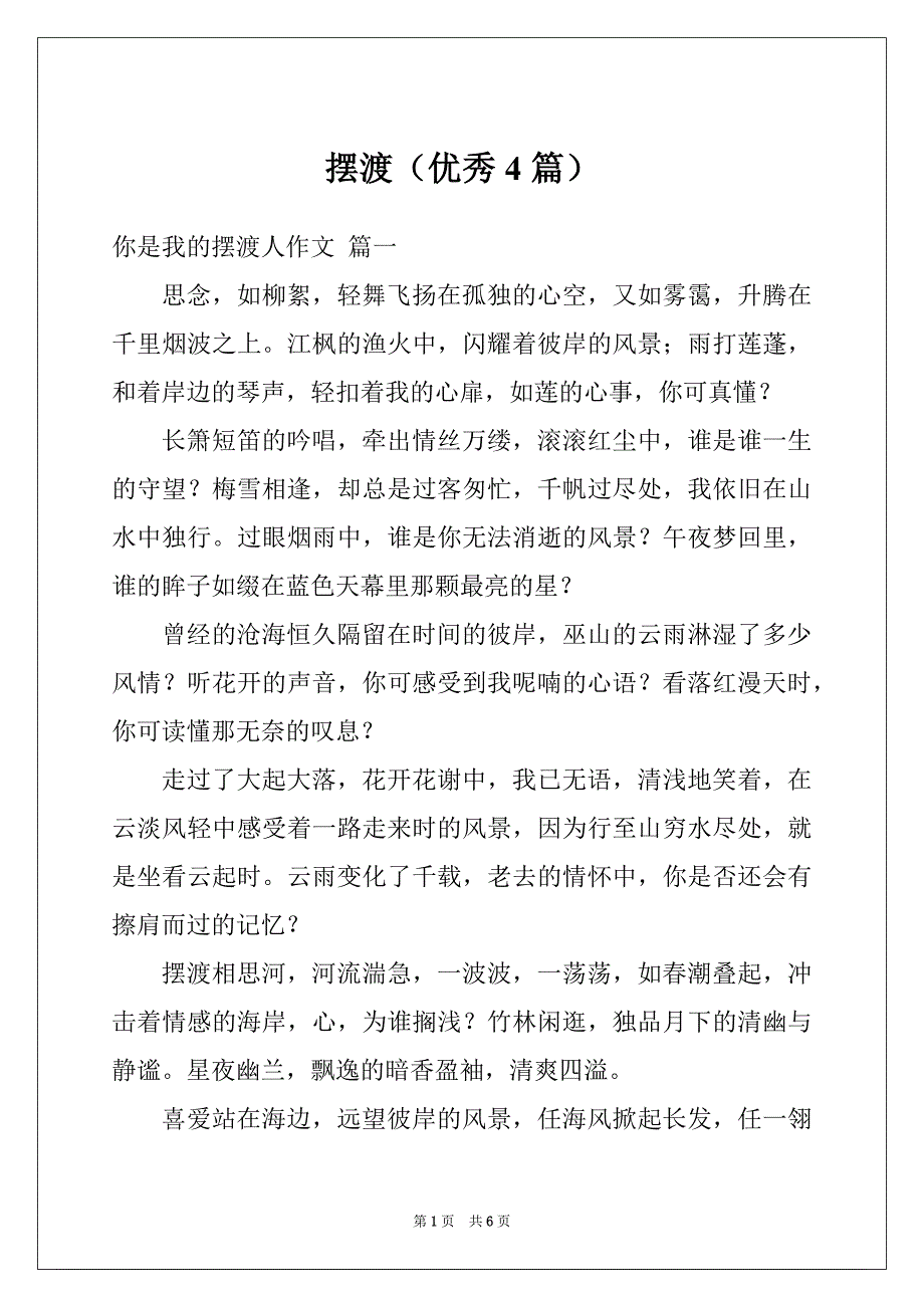 摆渡（优秀4篇）_第1页